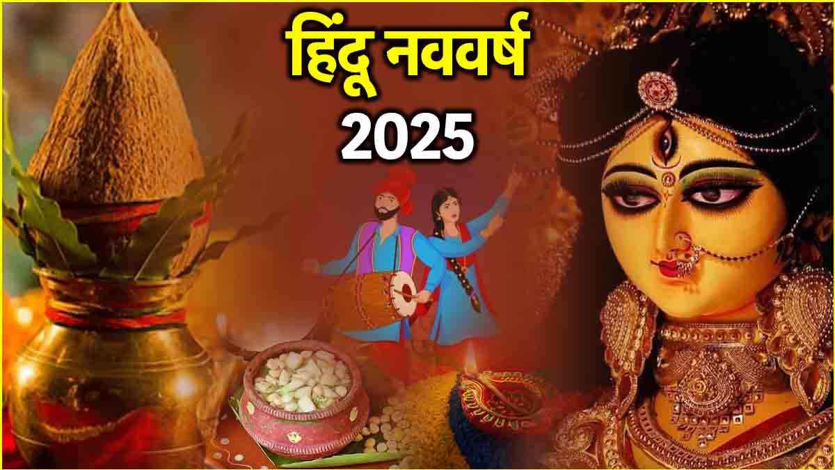 Hindu New Year 2025: नवरात्रि से हिंदू नव वर्ष शुरू, कई नाम से जाना जाता है नया साल; जानें महत्व और चैत्र मास क्या करना सही?