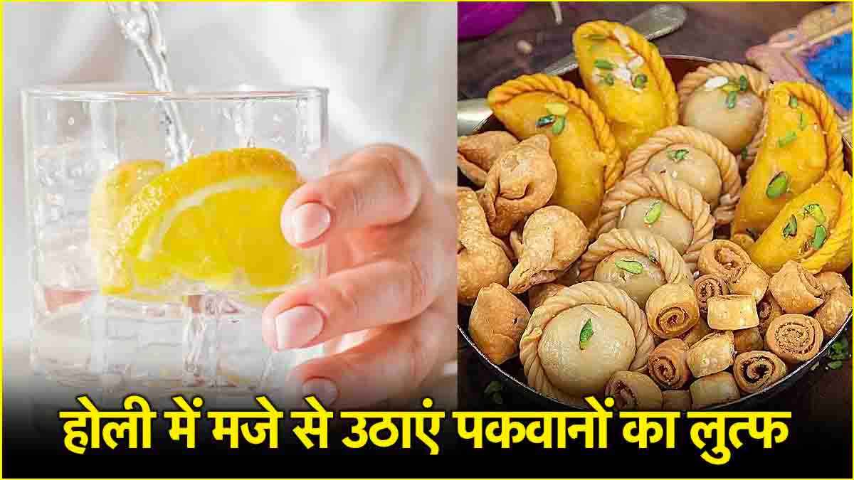 Holi 2025: गुजिया-पकौड़े खाने के बाद करें ये काम, बॉडी हो जाएगी डिटॉक्स