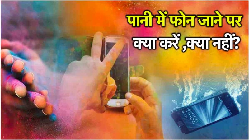 holi-2025 phone dropped in water Fix Smartphone After Water Damage tips trick mobile phone me pani jane par kya kare