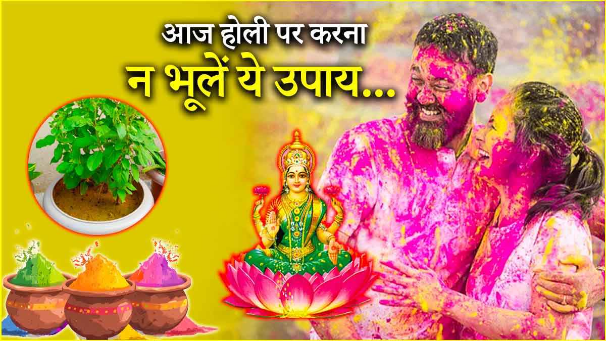 Holi 2025 Upay