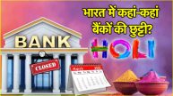 Holi Bank Holidays Where will the banks remain closed on 13 March 14 March 15 March and 16 March See the list of banks' holidays