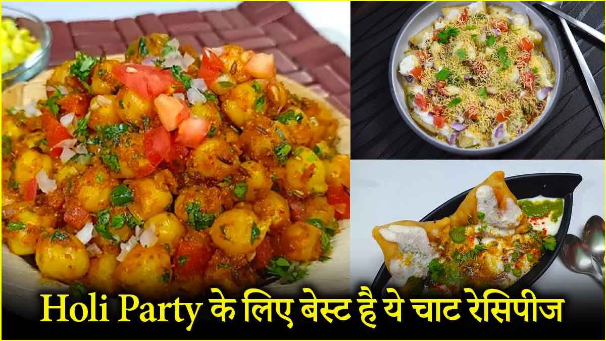 Holi 2025 Recipe: होली पर गुझिया खाकर हो गए हैं बोर? एक बार ट्राय करें चाट की ये 7 चटपटी रेसिपी