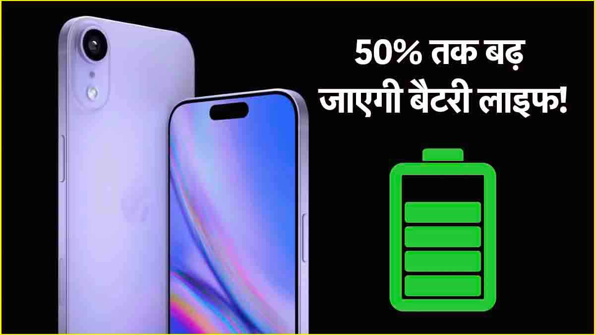 iPhone Battery Saving Tips: आईफोन की बैटरी 50% बूस्ट कर देंगी ये 3 ट्रिक्स