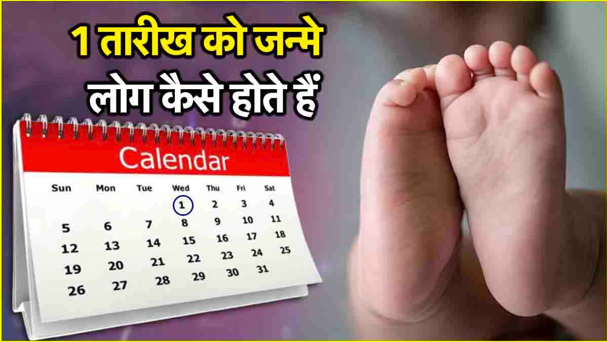 1 तारीख पर जन्मे लोग होते हैं लीडर! जानें सफलता पाने के लिए कौन-कौन से उपाय करें?