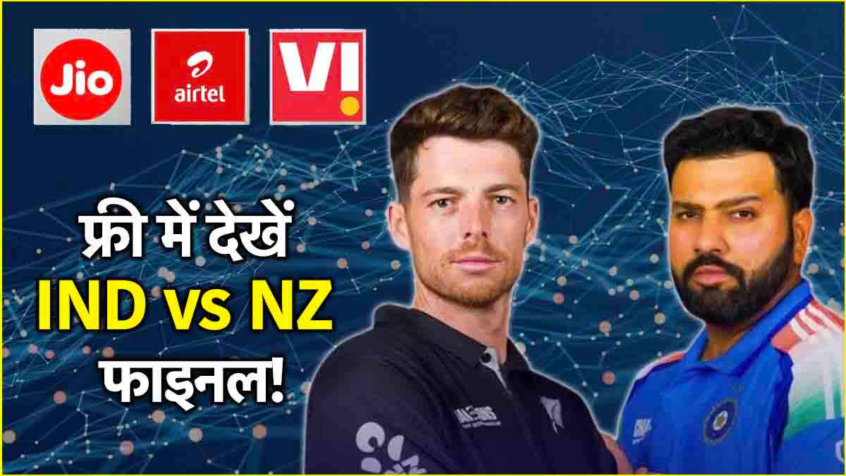 CT 2025: फ्री में ऐसे ले पाएंगे भारत-न्यूजीलैंड के बीच फाइनल का मजा, Jio, Airtel और VI के ये प्लान आएंगे काम