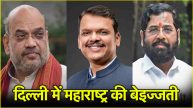 Amit Shah Eknath Shinde Devendra Fadnavis