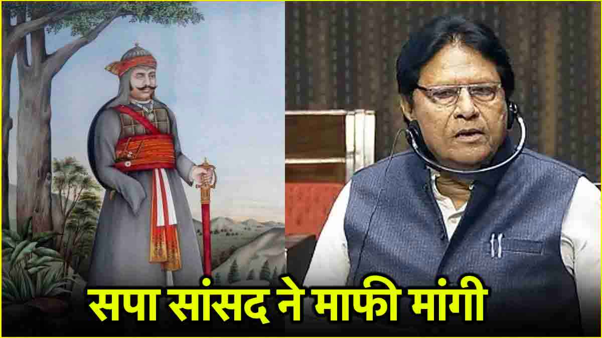 राणा सांगा मामले में सपा सांसद रामजीलाल सुमन ने माफी मांगी, करणी सेना के खिलाफ मामला दर्ज