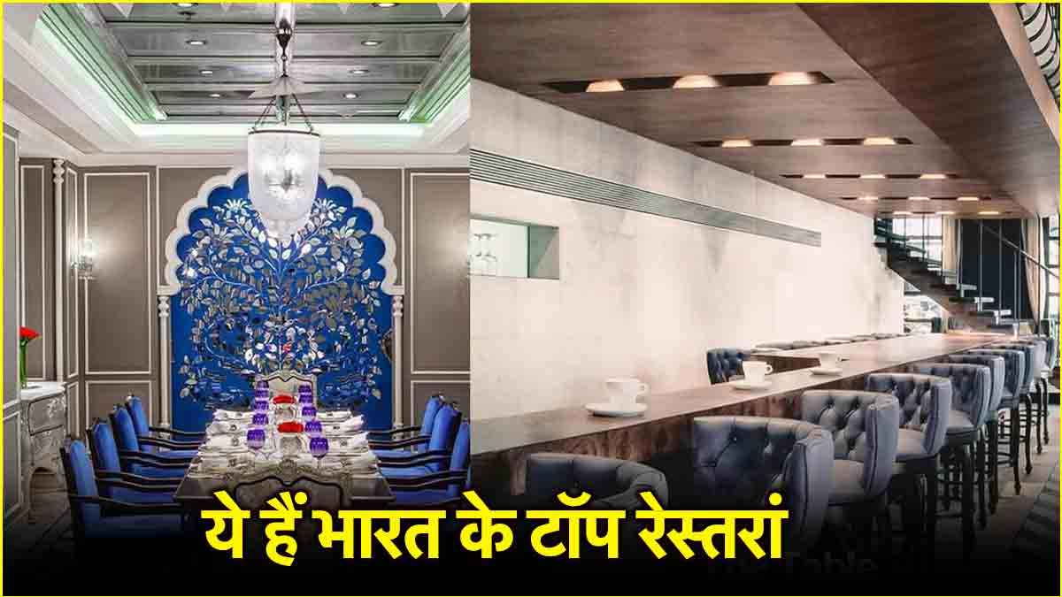 Top Restaurant List 2025: एशिया के टॉप 100 रेस्तरां में शामिल हैं भारत के 7 रेस्तरां, जानें कौन-सा है सबसे आगे