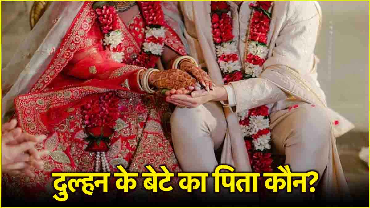 हनीमून से अगले दिन पैदा हुआ बच्चा किसका? न्यूली मैरिड कपल की इस बात पर बनी सहमति