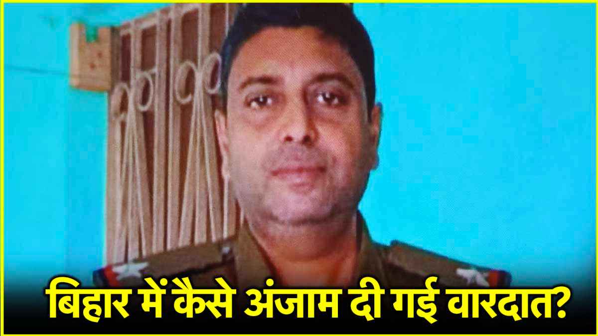Bihar Araria ASI Rajiv Ranjan Murder