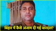 Bihar Araria ASI Rajiv Ranjan Murder