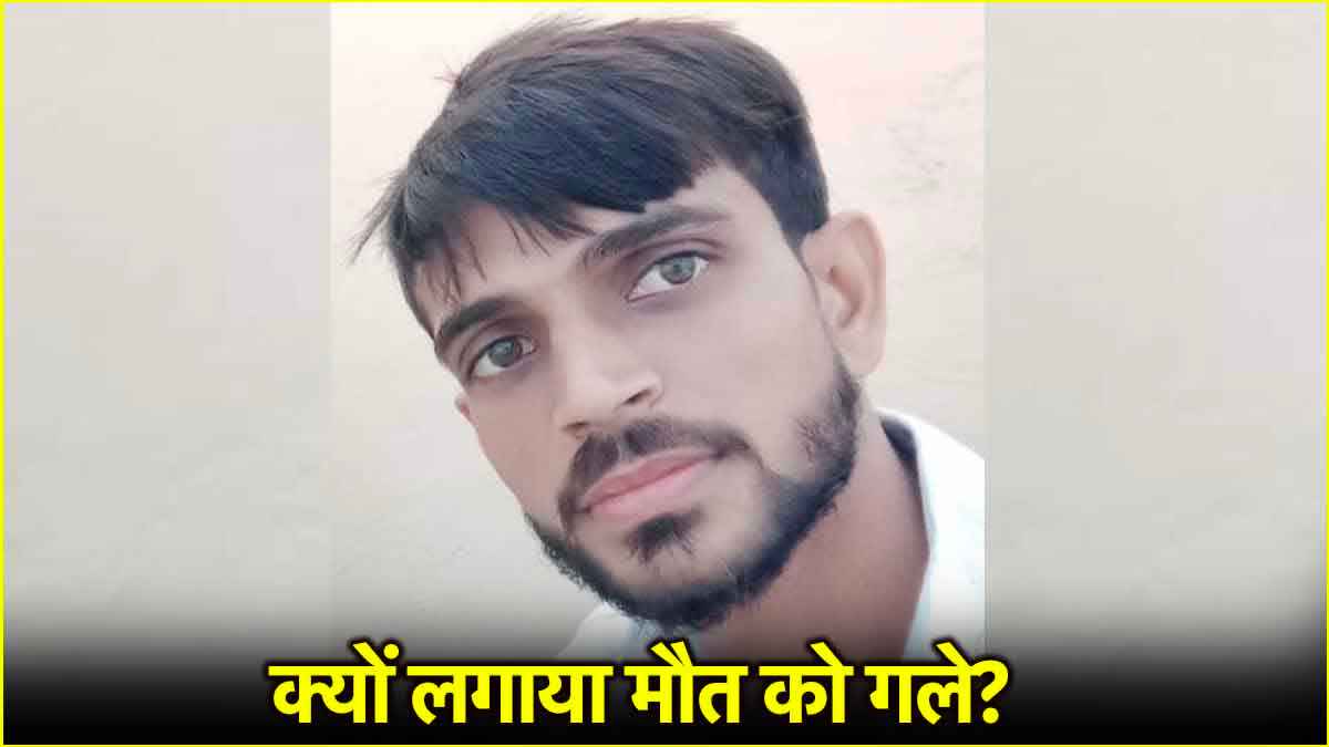 'पत्नी टॉर्चर करती, धमकी देती, जीना नहीं चाहता'; Sambhal के युवक ने सुसाइड नोट में बयां की आपबीती