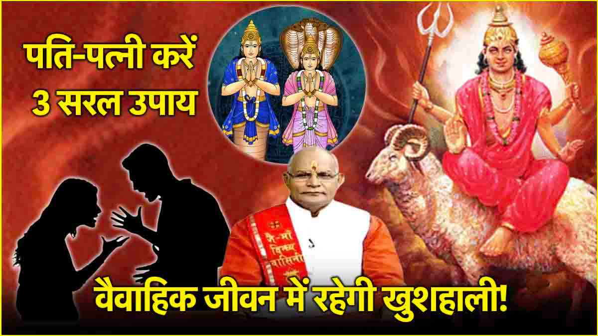 Video: पति-पत्नी के बीच बढ़ गया है लड़ाई-झगड़ा? जानें वैवाहिक जीवन सुखमय बनाने के 3 आसान उपाय