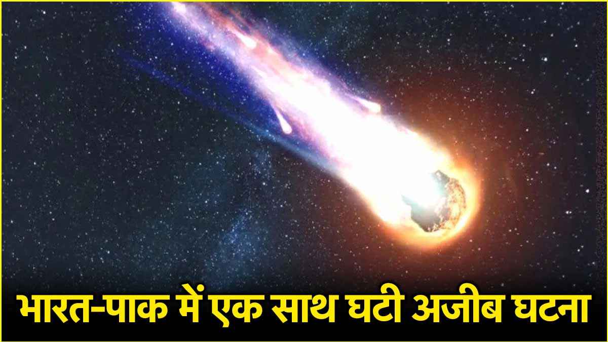 भारत और पाकिस्तान में घटी आश्चर्यजनक घटना, आसमान में चमका आग का गोला, लोगों में दहशत
