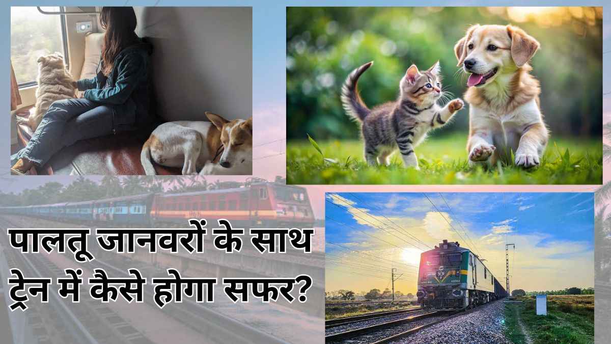 Indian Railway: पालतू जानवरों के साथ ट्रेन में यात्रा के क्या नियम? अलग से बुक करना होता है टिकट?
