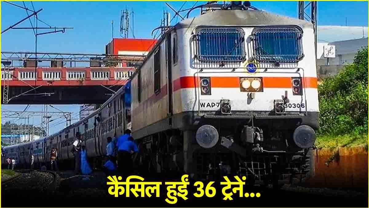 यात्रीगण ध्यान दें! एक साथ 36 ट्रेनें रद्द, छत्तीसगढ़ से हावड़ा रूट की गाड़ियां प्रभावित