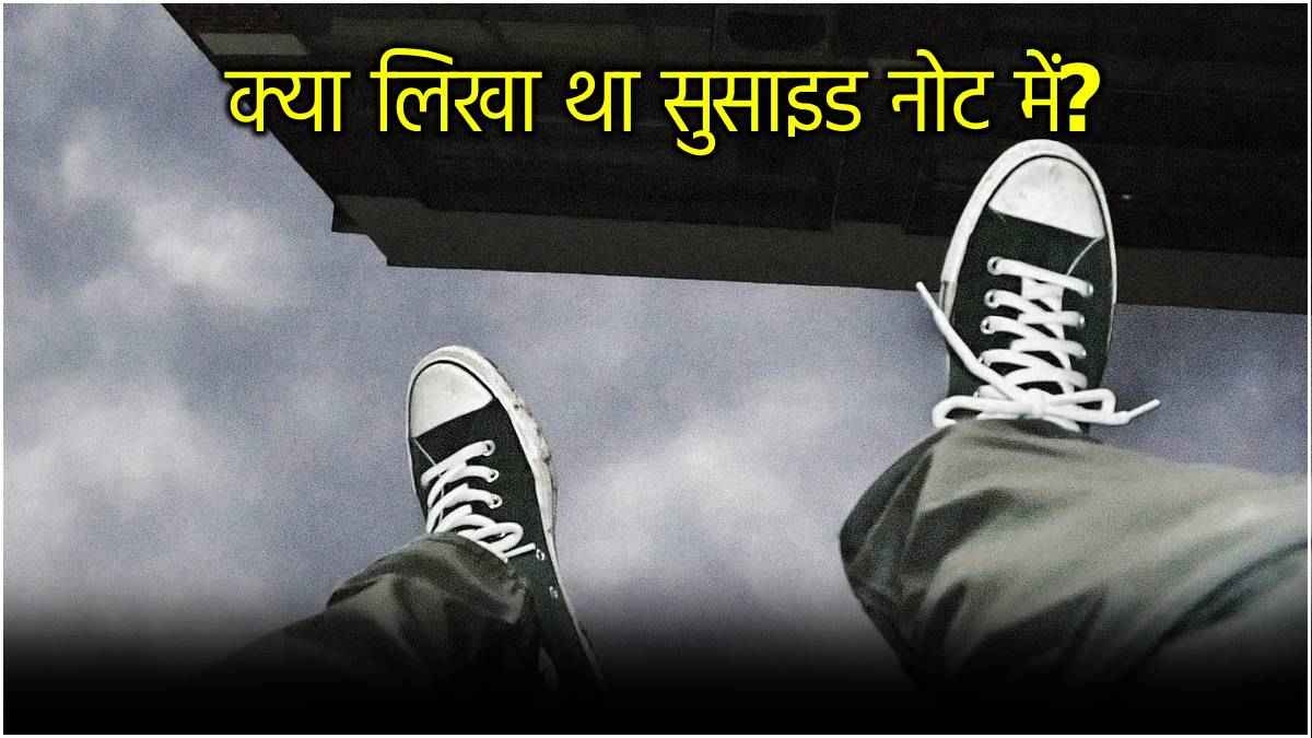 Indore News: न अच्छा स्टूडेंट बन पाया और न बेटा...जान देने से पहले छात्र का छलका दर्द