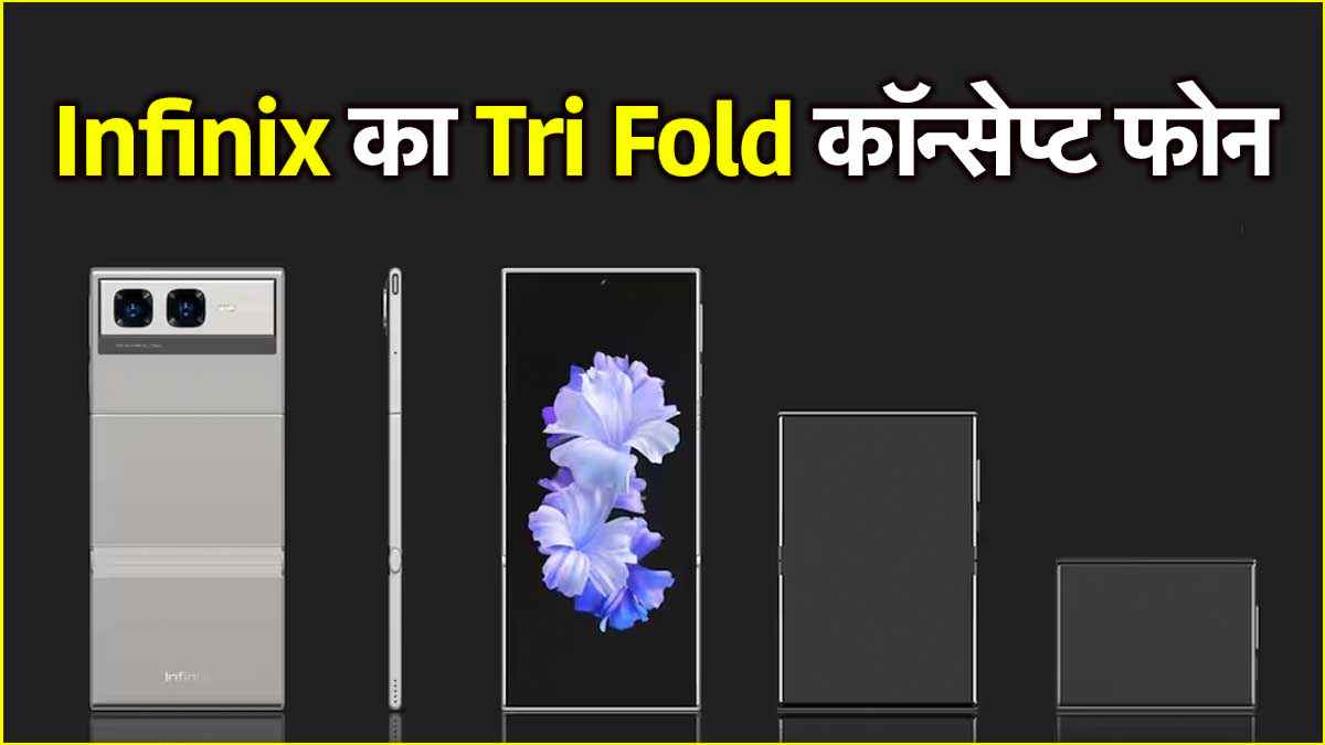 MWC 2025: Infinix ने पेश किया ट्रिपल फोल्डिंग कॉन्सेप्ट फोन, क्या Samsung और Huawei को मिलेगी टक्कर