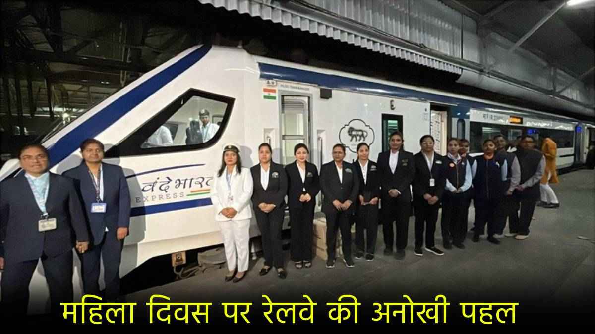 International Women's Day: महिलाओं ने संभाली वंदे भारत की कमान, पूरे क्रू में महिलाएं शामिल
