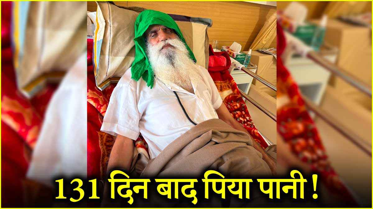 किसान आंदोलन के 'महानायक' डल्लेवाल का अनशन टूटा, अस्पताल से सामने आया पहला वीडियो