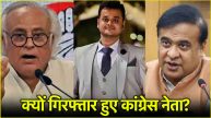 Jairam Ramesh, Himanta Biswa Sarma, Reetam Singh