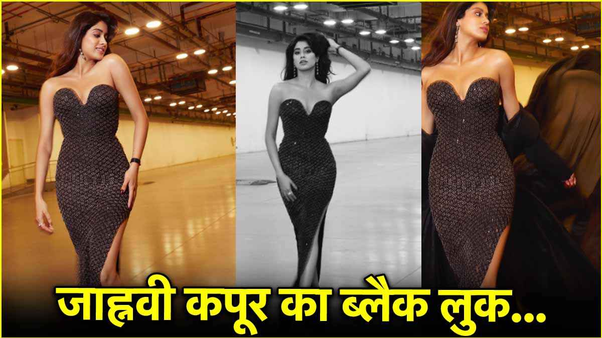 जाह्नवी कपूर शानदार लुक में आईं नजर, आप भी कर सकते हैं ट्राई