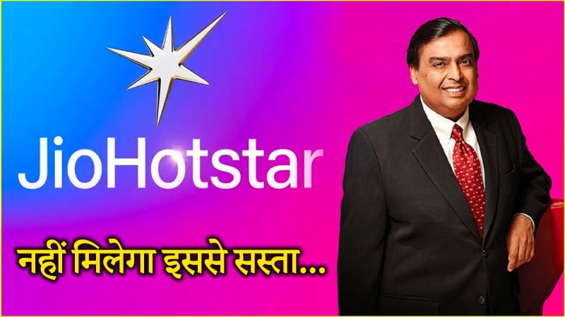 JioHotstar Complimentary Plan