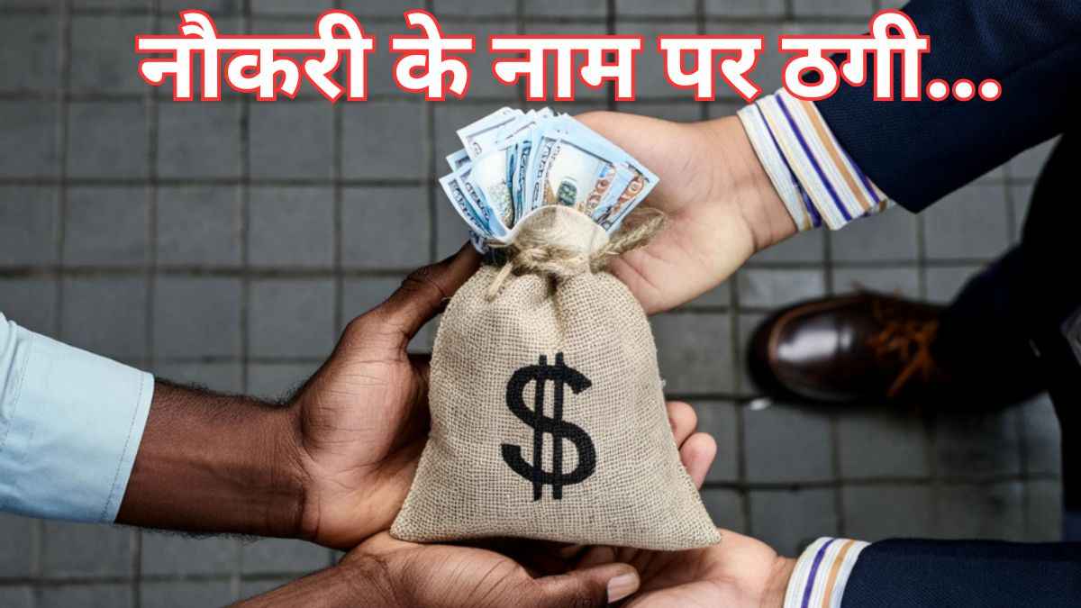 नौकरी का झांसा देकर 10 लाख रुपये की ठगी, जानिए ऐसी धोखाधड़ी से कैसे करें बचाव
