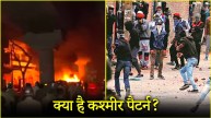 Nagpur Violence stone pelting & Kashmir stone pelting