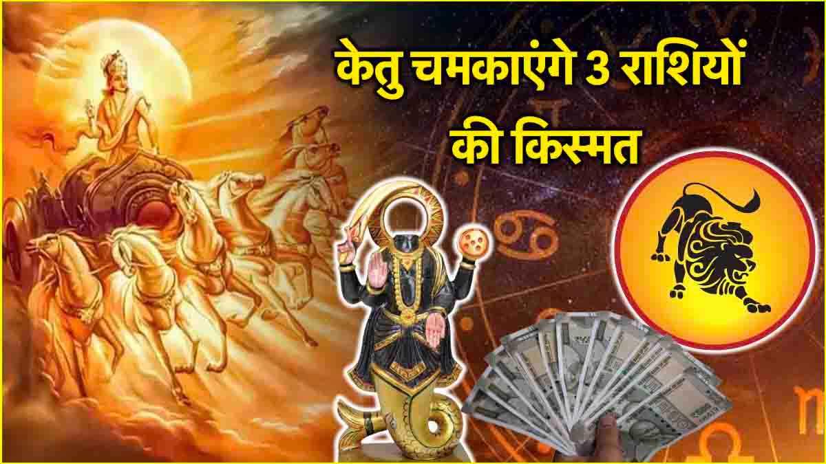 Ketu Gochar 2025: केतु गोचर से 3 राशियां हो सकती हैं मालामाल! सिंह राशि में प्रवेश करेंगे पापी ग्रह