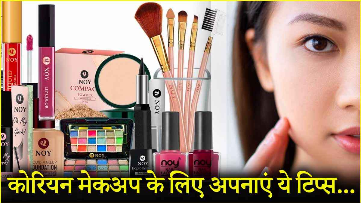 कोरियाई मेकअप करते समय अपनाएं ये तरीके, मिलेगा स्पेशल ब्यूटी लुक
