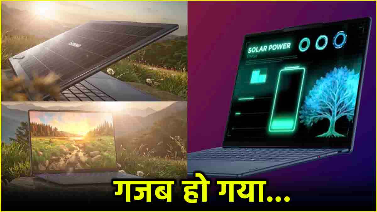 20 मिनट धूप में रखो एक घंटे चलेगा लैपटॉप...Lenovo ने कर दिया कमाल; लाया Yoga Solar PC