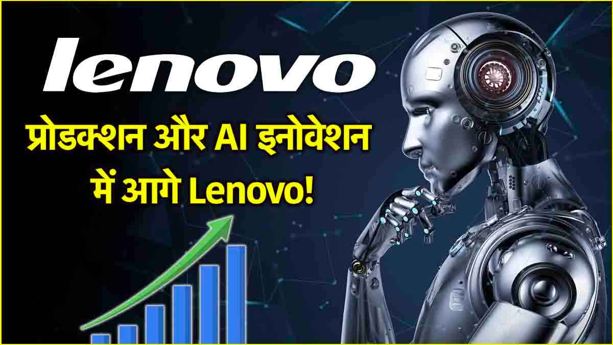 Lenovo का भारत में बड़ा दांव! प्रोडक्शन बढ़ाया, AI इनोवेशन में भी आगे