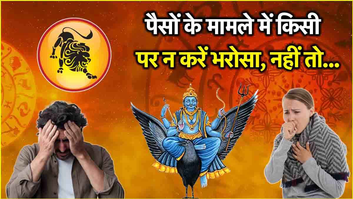 Video: 3 जून 2027 तक इस राशि के लोग शनि के कारण रहेंगे परेशान, सता सकते हैं पुराने रोग!