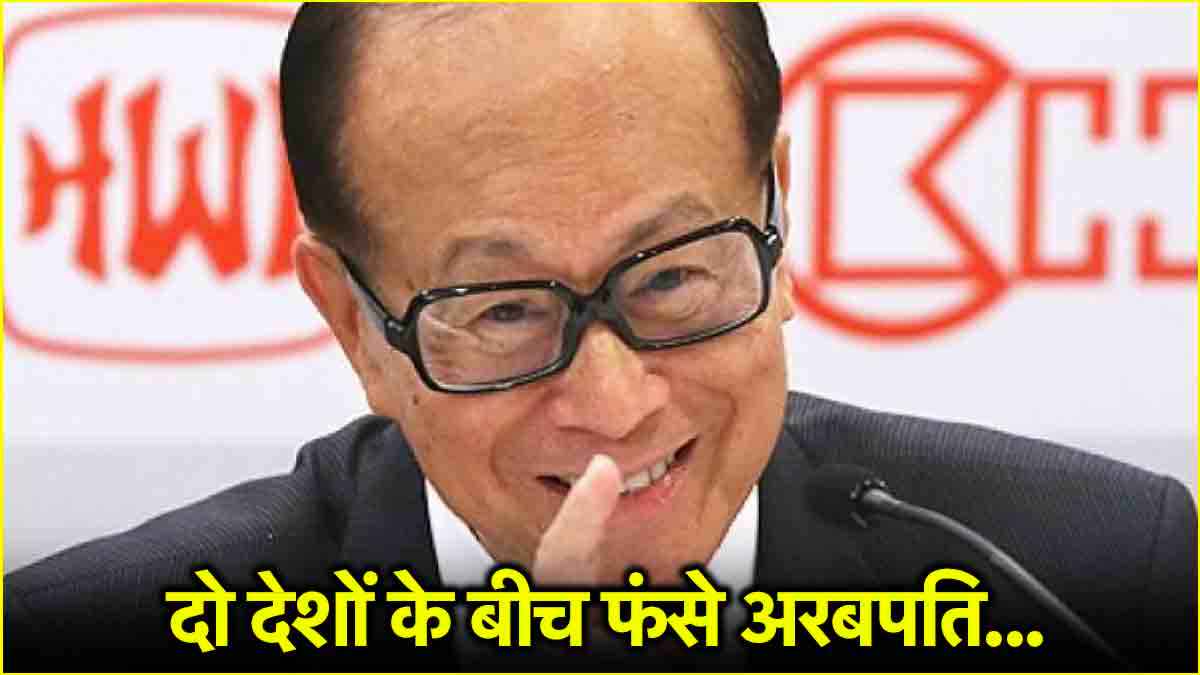 एक नहर बन सकती है इस अरबपति की बर्बादी की वजह, Li Ka-Shing से क्यों नाराज है चीन?