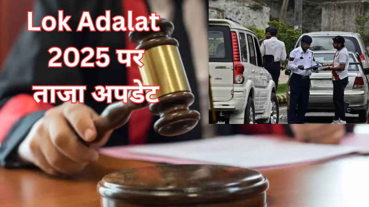 क्या होती है लोक अदालत, दिल्ली में अगली कब? क्या कम हो पाएगा चालान का जुर्माना!
