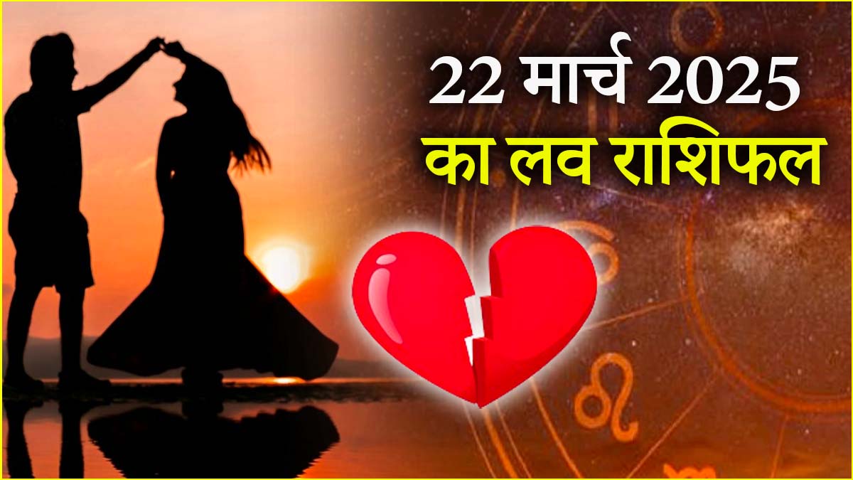 Love Rashifal: चंद्र गोचर का 12 राशियों की लव लाइफ पर कैसा पड़ेगा प्रभाव? जानें प्रेम राशिफल