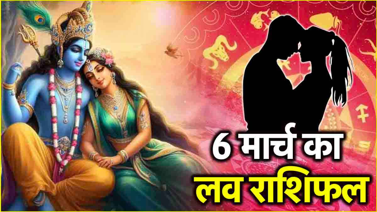 Love Rashifal: 12 राशियों के लिए प्यार के मामले में कैसा रहेगा 6 मार्च का दिन? जानें लव राशिफल