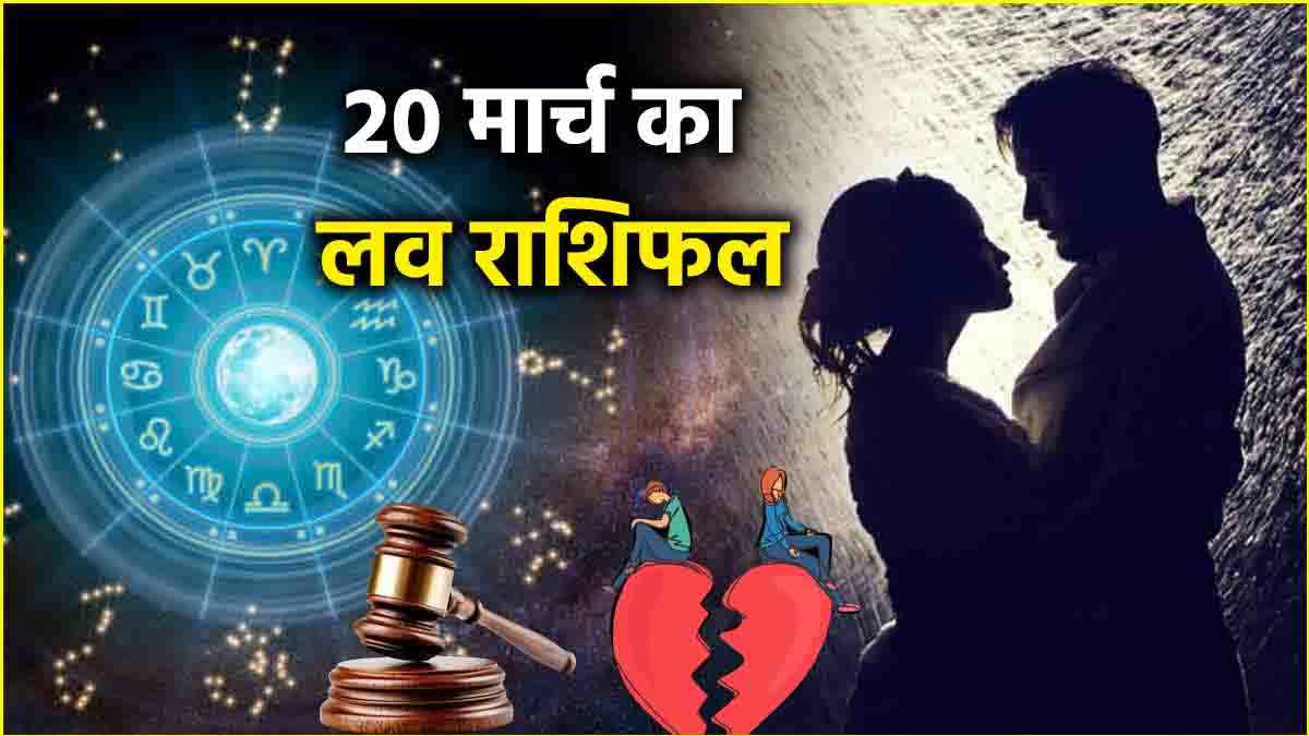 Love Rashifal: 12 राशियों में किस को मिलेगा प्यार, किस के बीच होगी तकरार? जानें 20 मार्च का लव राशिफल