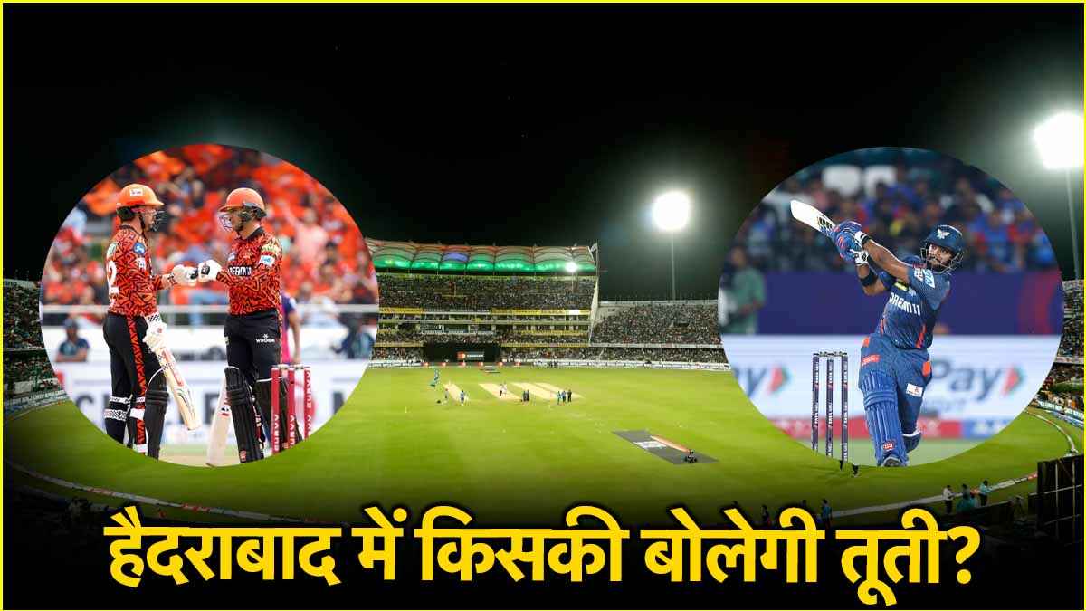 SRH vs LSG Pitch Report: चौके-छक्कों की होगी बरसात या कहर बन टूटेंगे गेंदबाज, जानिए हैदराबाद में किसका होगा राज