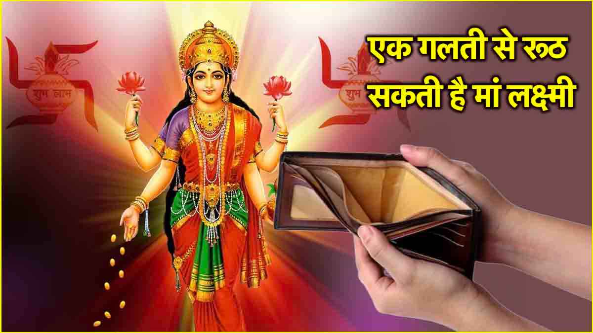Vastu Tips: पर्स में भूलकर भी न रखें ये चीजें, कर देंगी कंगाल, मां लक्ष्मी हो जाएंगी नाराज