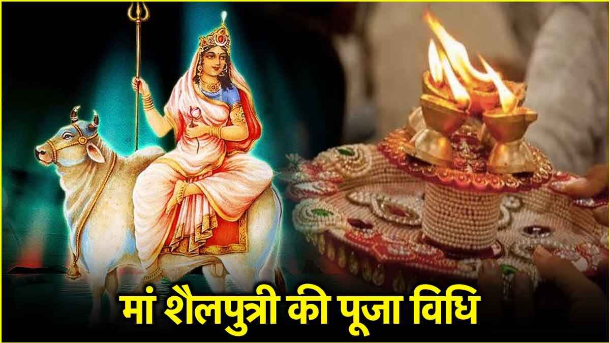 Chaitra Navratri 2025: चैत्र नवरात्रि का पहला दिन आज, जानें दोपहर में मां शैलपुत्री की पूजा का शुभ मुहूर्त और विधि