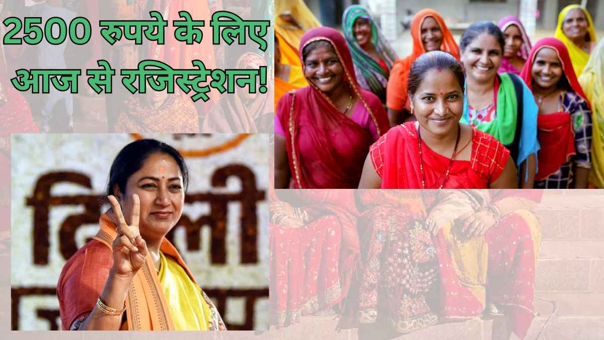 दिल्ली में किन महिलाओं को मिलेंगे 2500 रुपये? क्या होंगी शर्तें, जानिए सबकुछ