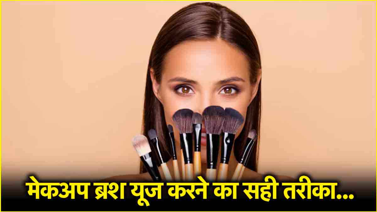 Beauty Tips: कितने तरह के होते हैं मेकअप ब्रश? जानें कैसे किया जाता है इसका इस्तेमाल