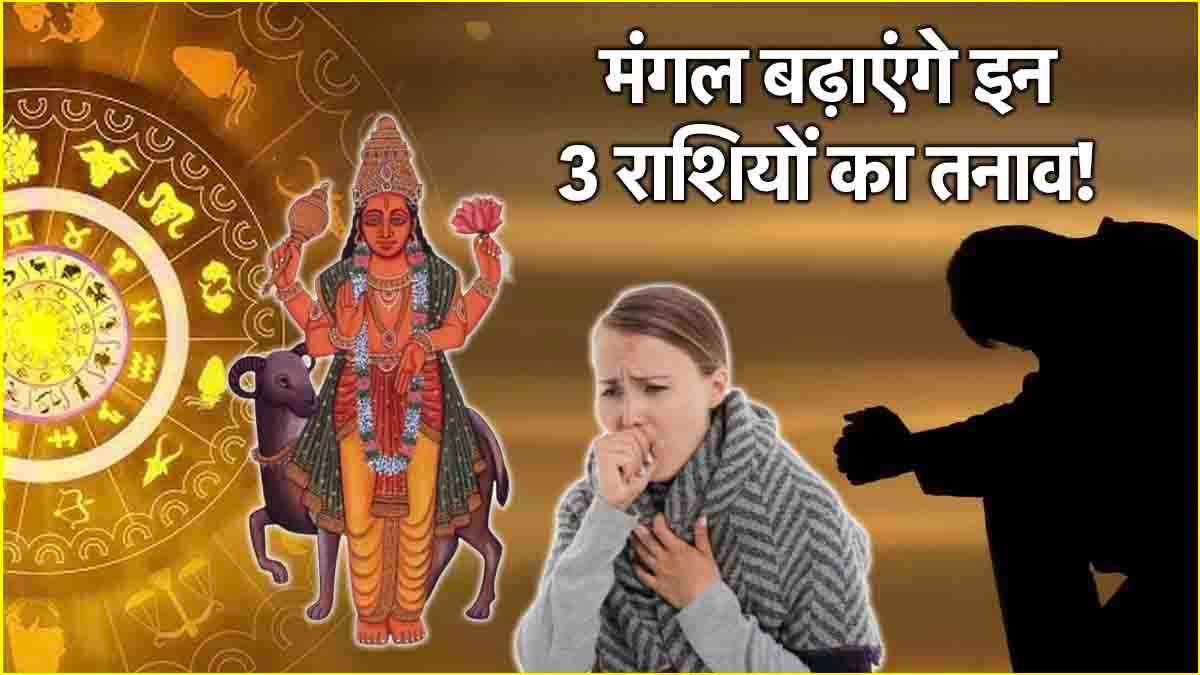Mangal Ast 2025: इन 3 राशियों के लिए अशुभ रहेगा मंगल का अस्त होना, सेहत-आमदनी में आएगी गिरावट!