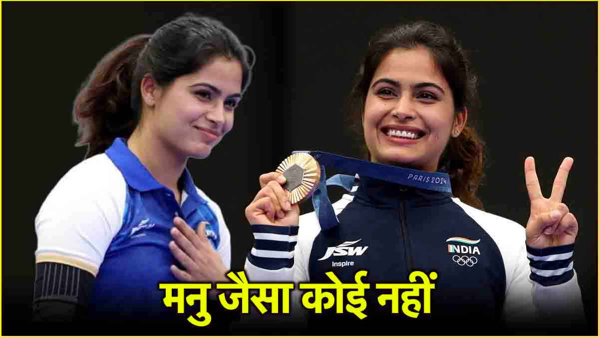Women's Day 2025: छोटी उम्र, बड़े कारनामे... करोड़ों महिलाओं को प्रेरित कर देगी मनु भाकर की कहानी