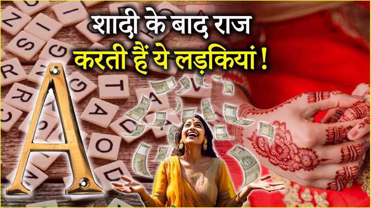 Jyotish Shastra: इन नाम वाली लड़कियों को मिलता है अमीर पति, जीवन में कभी नहीं होती किसी चीज की कमी!