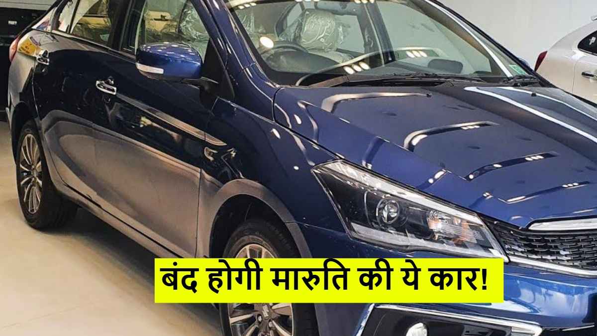 Maruti Ciaz Discontinued: अगले महीने से खरीद नहीं पाएंगे मारुति की ये कार! जानें कारण