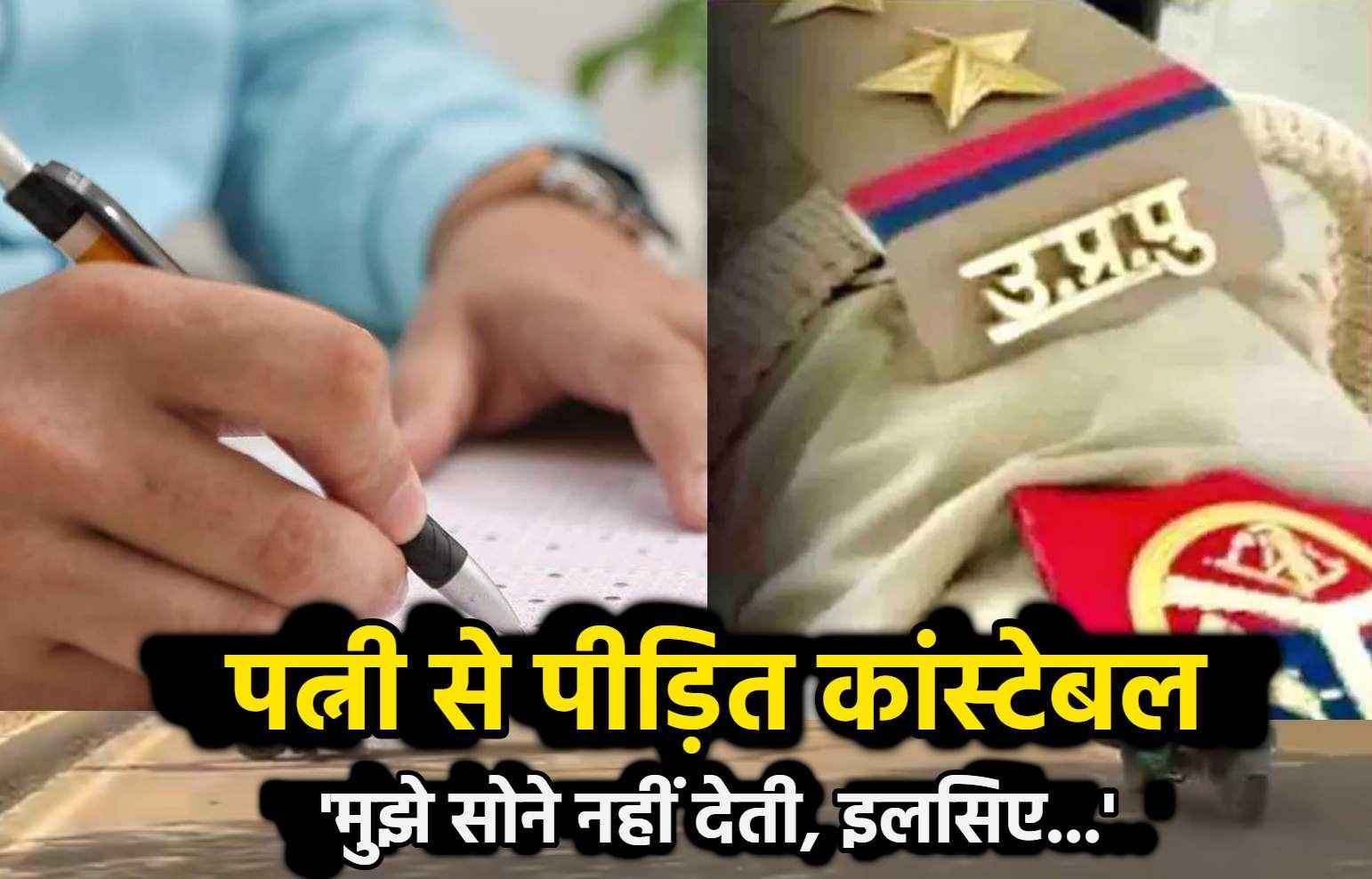 अनुशासनहीनता पर कांस्टेबल को मिला नोटिस, दिया ऐसा जवाब हो गया वायरल