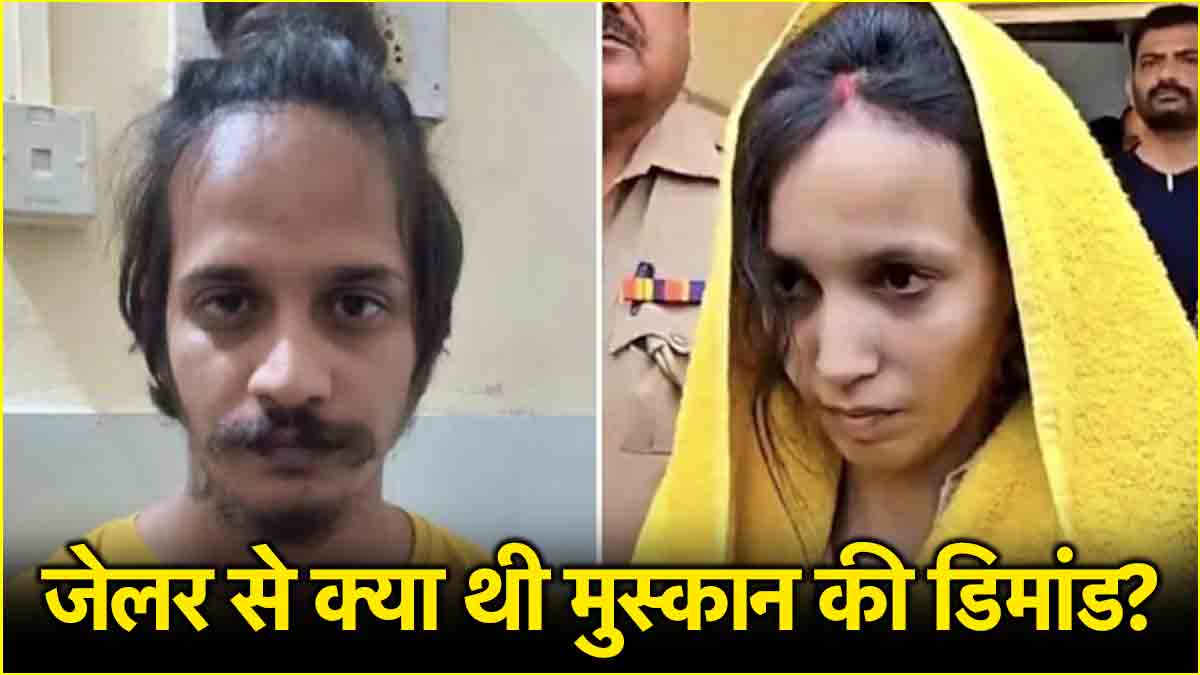 मुस्कान की डिमांड मेरठ जेल के जेलर ने ठुकराई, ब्वॉयफ्रेंड साहिल पर भी ...